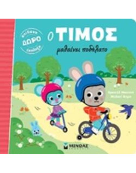 Ο ΤΙΜΟΣ ΜΑΘΑΙΝΕΙ ΠΟΔΗΛΑΤΟ