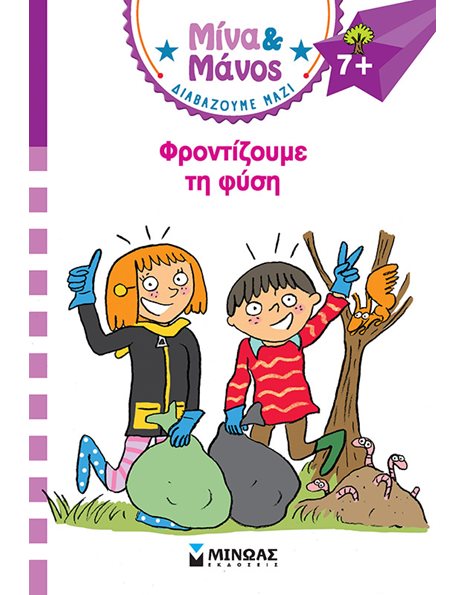 ΜΙΝΑ & ΜΑΝΟΣ: ΦΡΟΝΤΙΖΟΥΜΕ ΤΗ ΦΥΣΗ