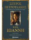 ΚΑΤΑ ΙΩΑΝΝΗ