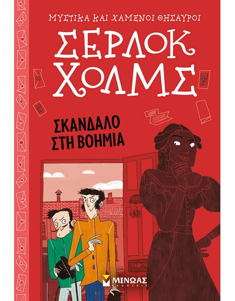 ΣΕΡΛΟΚ ΧΟΛΜΣ: ΣΚΑΝΔΑΛΟ ΣΤΗ ΒΟΗΜΙΑ