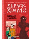 ΣΕΡΛΟΚ ΧΟΛΜΣ: ΣΚΑΝΔΑΛΟ ΣΤΗ ΒΟΗΜΙΑ