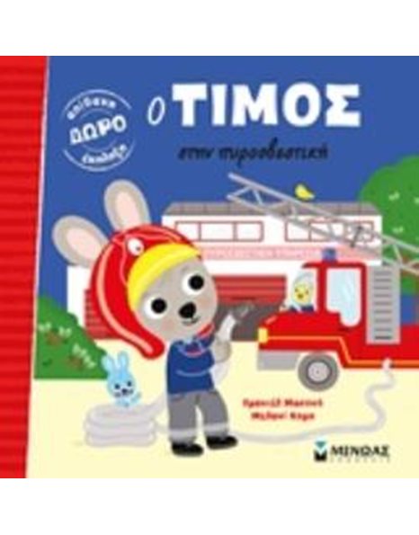 Ο ΤΙΜΟΣ ΣΤΗΝ ΠΥΡΟΣΒΕΣΤΙΚΗ