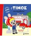 Ο ΤΙΜΟΣ ΣΤΗΝ ΠΥΡΟΣΒΕΣΤΙΚΗ