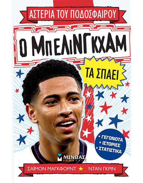 Ο ΜΠΕΛΙΝΓΚΧΑΜ ΤΑ ΣΠΑΕΙ