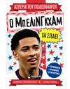 Ο ΜΠΕΛΙΝΓΚΧΑΜ ΤΑ ΣΠΑΕΙ