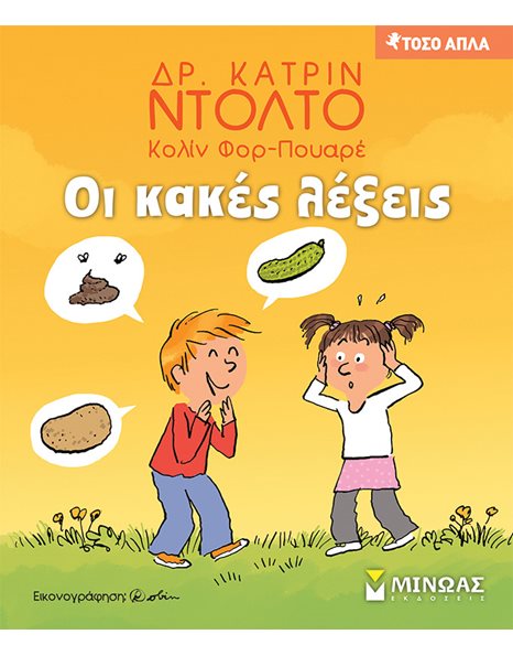 ΟΙ ΚΑΚΕΣ ΛΕΞΕΙΣ