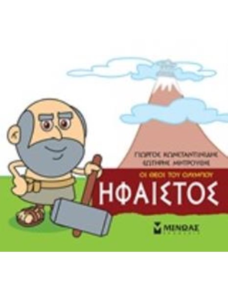 ΗΦΑΙΣΤΟΣ