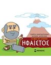 ΗΦΑΙΣΤΟΣ