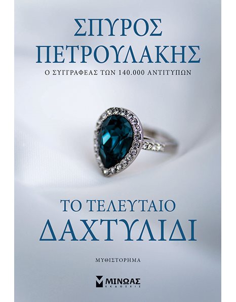 ΤΟ ΤΕΛΕΥΤΑΙΟ ΔΑΧΤΥΛΙΔΙ