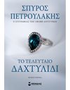 ΤΟ ΤΕΛΕΥΤΑΙΟ ΔΑΧΤΥΛΙΔΙ