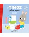 Ο ΤΙΜΟΣ ΜΑΘΑΙΝΕΙ ΤΟ ΓΙΟΓΙΟ