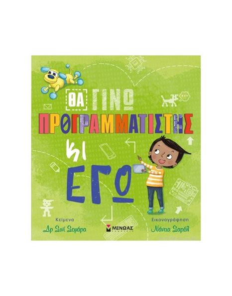 ΘΑ ΓΙΝΩ ΠΡΟΓΡΑΜΜΑΤΙΣΤΗΣ ΚΙ ΕΓΩ