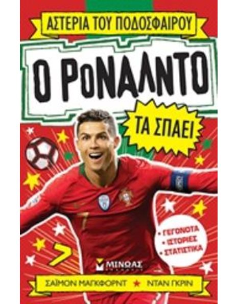 Ο ΡΟΝΑΛΝΤΟ ΤΑ ΣΠΑΕΙ