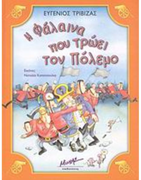 Η ΦΑΛΑΙΝΑ ΠΟΥ ΤΡΩΕΙ ΤΟΝ ΠΟΛΕΜΟ