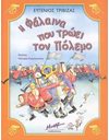 Η ΦΑΛΑΙΝΑ ΠΟΥ ΤΡΩΕΙ ΤΟΝ ΠΟΛΕΜΟ
