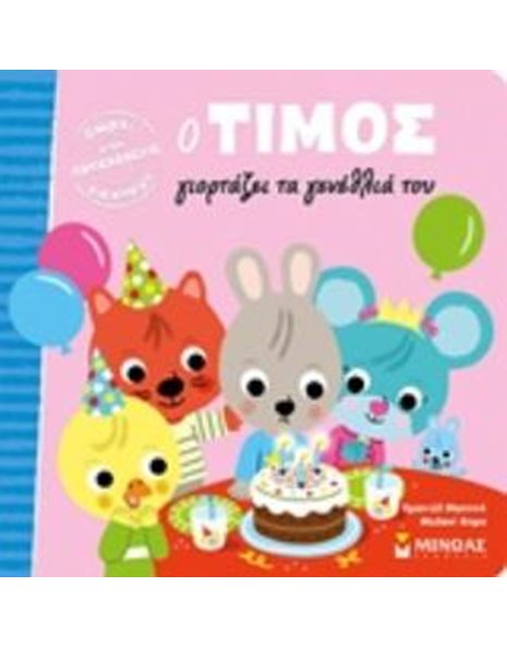 Ο ΤΙΜΟΣ ΓΙΟΡΤΑΖΕΙ ΤΑ ΓΕΝΕΘΛΙΑ ΤΟΥ