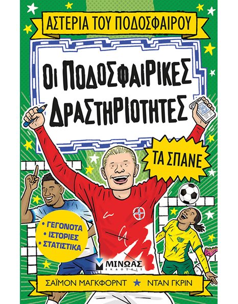 ΟΙ ΠΟΔΟΣΦΑΙΡΙΚΕΣ ΔΡΑΣΤΗΡΙΟΤΗΤΕΣ ΤΑ ΣΠΑΝΕ
