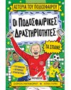 ΟΙ ΠΟΔΟΣΦΑΙΡΙΚΕΣ ΔΡΑΣΤΗΡΙΟΤΗΤΕΣ ΤΑ ΣΠΑΝΕ