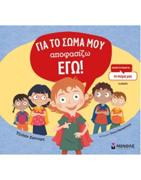 ΓΙΑ ΤΟ ΣΩΜΑ ΜΟΥ ΑΠΟΦΑΣΙΖΩ ΕΓΩ