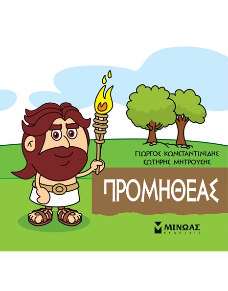 ΠΡΟΜΗΘΕΑΣ