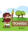 ΠΡΟΜΗΘΕΑΣ