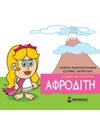 ΑΦΡΟΔΙΤΗ