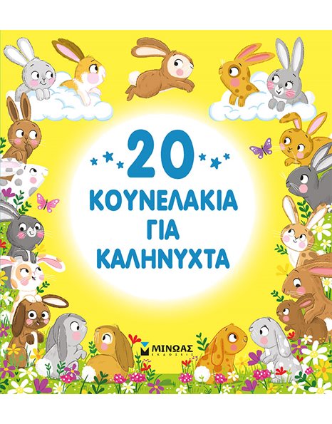 20 ΚΟΥΝΕΛΑΚΙΑ ΓΙΑ ΚΑΛΗΝΥΧΤΑ