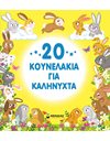 20 ΚΟΥΝΕΛΑΚΙΑ ΓΙΑ ΚΑΛΗΝΥΧΤΑ