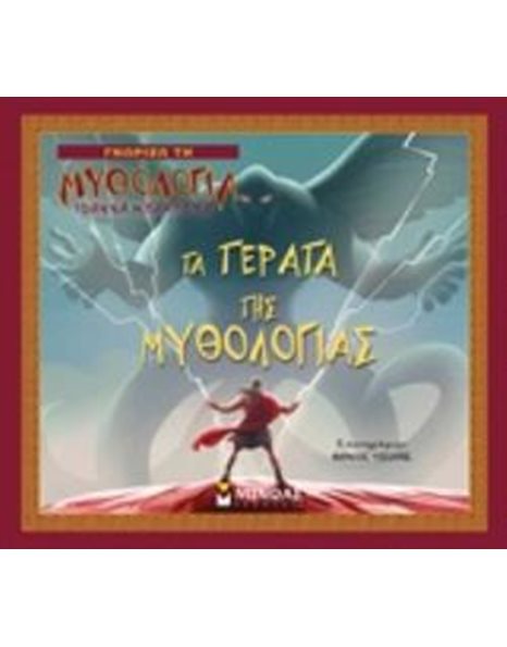 ΤΑ ΤΕΡΑΤΑ ΤΗΣ ΜΥΘΟΛΟΓΙΑΣ