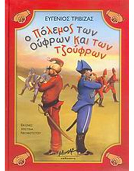 Ο ΠΟΛΕΜΟΣ ΤΩΝ ΟΥΦΡΩΝ ΚΑΙ ΤΩΝ ΤΖΟΥΦΡΩΝ