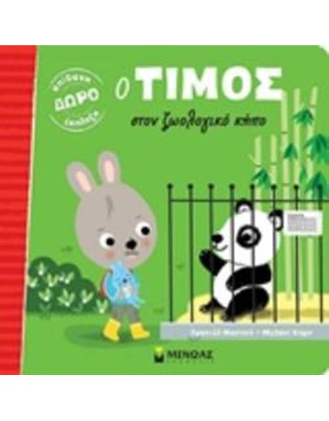 Ο ΤΙΜΟΣ ΣΤΟΝ ΖΩΟΛΟΓΙΚΟ ΚΗΠΟ