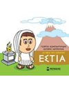 ΕΣΤΙΑ