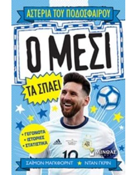 Ο ΜΕΣΙ ΤΑ ΣΠΑΕΙ