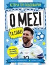 Ο ΜΕΣΙ ΤΑ ΣΠΑΕΙ