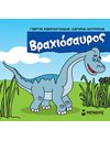 ΒΡΑΧΙΟΣΑΥΡΟΣ