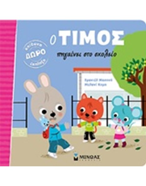Ο ΤΙΜΟΣ ΠΗΓΑΙΝΕΙ ΣΤΟ ΣΧΟΛΕΙΟ