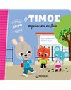 Ο ΤΙΜΟΣ ΠΗΓΑΙΝΕΙ ΣΤΟ ΣΧΟΛΕΙΟ