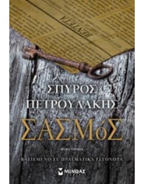 ΣΑΣΜΟΣ