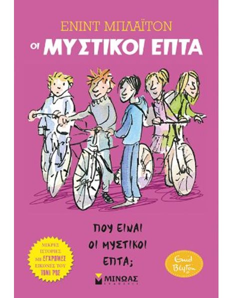 ΠΟΥ ΕΙΝΑΙ ΟΙ ΜΥΣΤΙΚΟΙ ΕΠΤΑ;