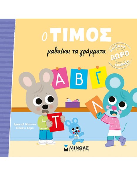 Ο ΤΙΜΟΣ ΜΑΘΑΙΝΕΙ ΤΑ ΓΡΑΜΜΑΤΑ