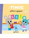 Ο ΤΙΜΟΣ ΜΑΘΑΙΝΕΙ ΤΑ ΓΡΑΜΜΑΤΑ