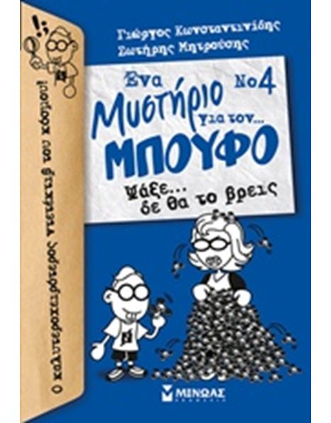 ΨΑΞΕ… ΔΕ ΘΑ ΤΟ ΒΡΕΙΣ