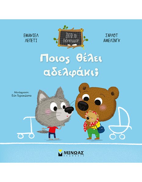 ΠΟΙΟΣ ΘΕΛΕΙ ΑΔΕΛΦΑΚΙ;