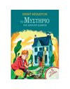 ΤΟ ΜΥΣΤΗΡΙΟ ΤΟΥ ΑΟΡΑΤΟΥ ΚΛΕΦΤΗ