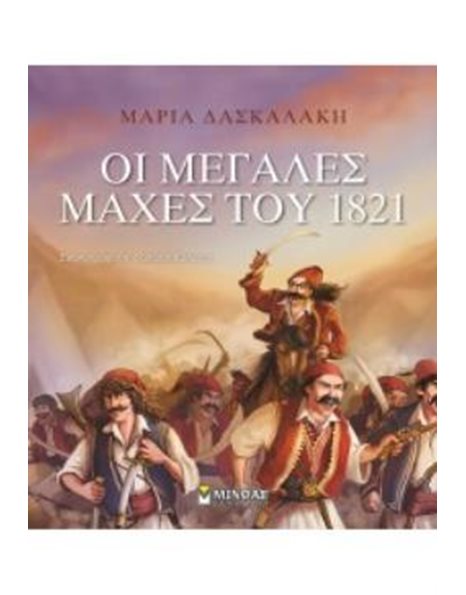 ΟΙ ΜΕΓΑΛΕΣ ΜΑΧΕΣ ΤΟΥ 1821