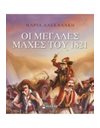 ΟΙ ΜΕΓΑΛΕΣ ΜΑΧΕΣ ΤΟΥ 1821