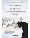 ΤΟ ΧΡΟΝΙΚΟ ΕΝΟΣ ΠΟΛΥΤΑΞΙΔΕΜΕΝΟΥ ΓΑΤΟΥ