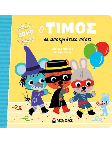 Ο ΤΙΜΟΣ ΣΕ ΑΠΟΚΡΙΑΤΙΚΟ ΠΑΡΤΙ