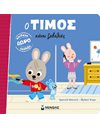 Ο ΤΙΜΟΣ ΚΑΝΕΙ ΖΑΒΟΛΙΕΣ