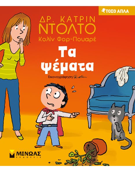 ΤΑ ΨΕΜΑΤΑ